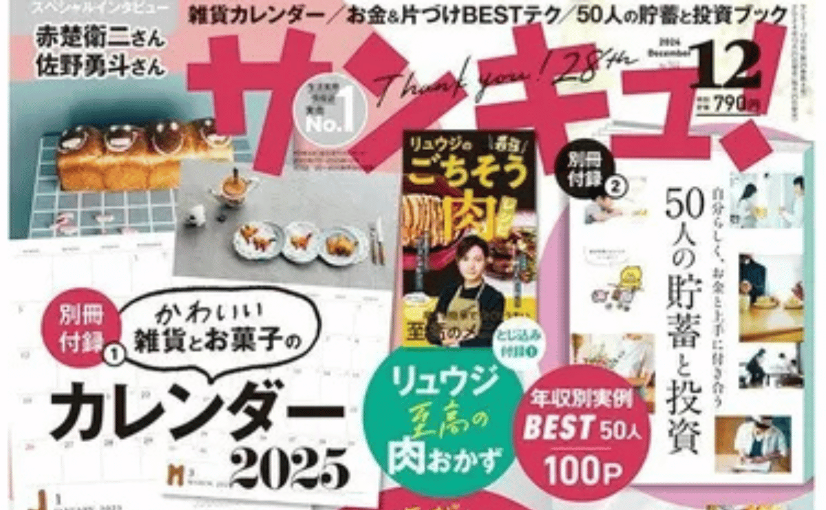 【雑誌】サンキュ！2024年12月号「お金のプロが24年にリアルにやった＜貯蓄＞＜投資＞＜節約＞大公開！」に掲載されました。